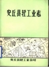 安丘县轻工业志 1903-1985 PDF电子版下载