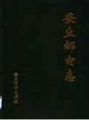 安丘邮电志 1840-1994 PDF电子版下载