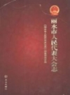 丽水市人民代表大会志 PDF电子版下载