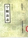 宁陵县志 清·宣统三年 整理标点版 PDF电子版下载