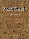 江苏省粮食志 1993 PDF电子版下载