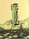 从江县文化志 1951-2005 PDF电子版下载