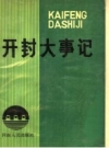 开封大事记 PDF电子版下载