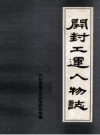 开封工运人物志 PDF电子版下载