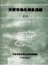 开封市地名词条选编 1  PDF电子版下载