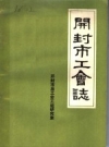 开封市工会志 PDF电子版下载