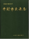 开封市交通志 PDF电子版下载