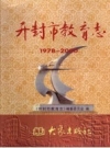 开封市教育志 1978-2000 PDF电子版下载