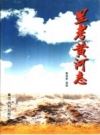 兰考黄河志 PDF电子版下载