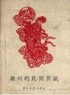 潮州的民间剪纸 1957 PDF电子版下载