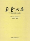 玉苍山志 浙江苍南 PDF电子版下载