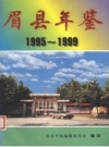 眉县年鉴 1995-1999 PDF电子版下载
