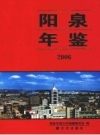 阳泉年鉴 2006 PDF电子版下载