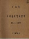 广东省高州地面气候资料 1958.12-1970 PDF电子版下载