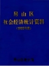 房山区社会经济统计资料 1989年度 PDF电子版下载