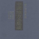 康熙缙云县志 光绪缙云县志 光绪庆元县志（共四）.pdf下载