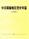 中共塔城地区党史年鉴 1986 PDF电子版下载