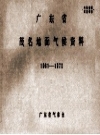 广东省茂名地面气候资料 1961-1970 PDF电子版