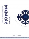 青海蒙古族风俗志 PDF电子版