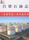 吕梁石油志 PDF电子版