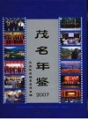 茂名年鉴 2007 PDF电子版