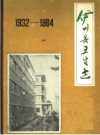 伊川县卫生志 1932-1984 PDF电子版