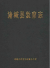 诸城县教育志 1840-1985      PDF电子版下载