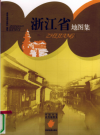 浙江省地图集       PDF电子版下载