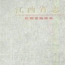 江西省检察志.pdf下载