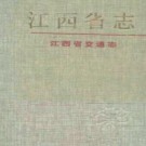 江西省交通志.pdf下载