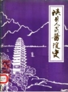 陕县人民医院院史 1951-1983 PDF电子版下载