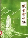 陕县卫生志 1936-1984 PDF电子版下载