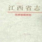江西省教育志.pdf下载