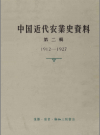 中国近代农业史资料 第二辑 1912-1927 PDF电子版下载