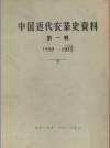 中国近代农业史资料 第一辑 1840-1911 PDF电子版下载