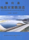 秭归县地质灾害防治志 2000-2010 PDF电子版下载