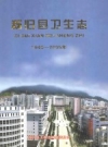 秭归县卫生志 1949-2005年 PDF电子版下载