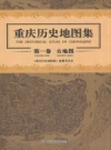 重庆历史地图集 第1卷 古地图 PDF电子版下载