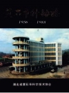 黄石市科协志 1956-1988 PDF电子版下载