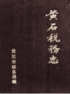 黄石税务志 1990 PDF电子版下载