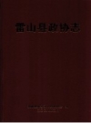雷山县政协志 PDF电子版下载