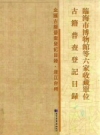 临海市博物馆等六家收藏单位古籍普查登记目录 PDF电子版下载