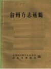 台州方志述略 PDF电子版下载