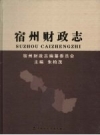 宿州财政志 PDF电子版下载