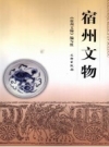 宿州文物 文物出版社 PDF电子版下载