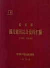 蛟河县国民经济统计资料汇编 1949-1956 PDF电子版下载