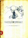 《河南省沈丘县卫生防疫站站志 1956-1982》稿抄本 PDF电子版下载