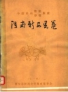 中国民间歌谣谚语集成 河南新安县卷 PDF电子版下载