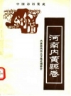 中国谚语集成 河南内黄县卷 PDF电子版下载