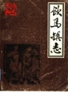 饮马镇志 1986年版 PDF电子版下载